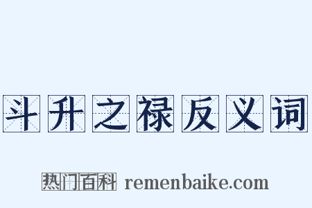 斗升之禄反义词是什么意思的图片
